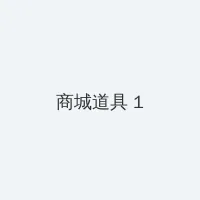 小姐姐图片 积分商城 - 帖子高亮卡
