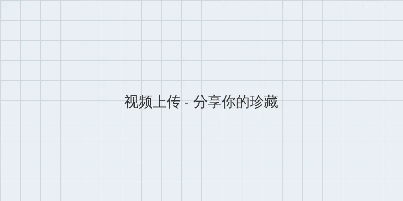 小姐姐图片 视频上传区域