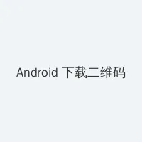 小姐姐图片 Android客户端下载二维码